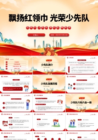 2022飘扬红领巾光荣少先队PPT红色卡通风红领巾少先队知识班会课件模板.pptx