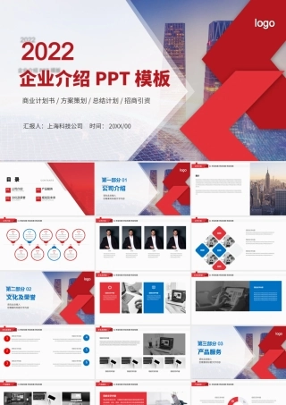 2022企业介绍PPT经典商务公司介绍模板下载.pptx