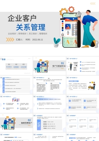 2022企业客户关系管理PPT简约风企业员工管理职场培训课件模板.pptx