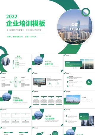 2022企业培训PPT简约大气企业培训模板下载.pptx