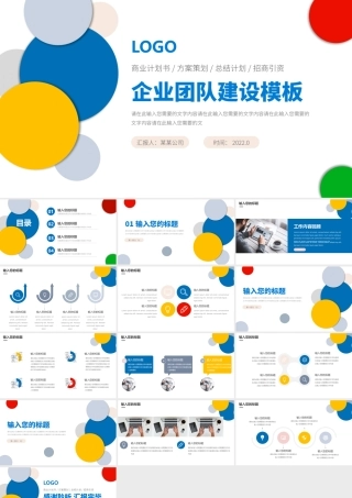 2022企业团队建设PPT经典商务模板下载.pptx