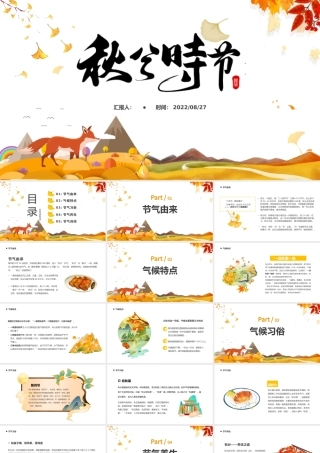 2022秋分时节PPT淡雅中国风二十四节气之秋分时节课件模板.pptx