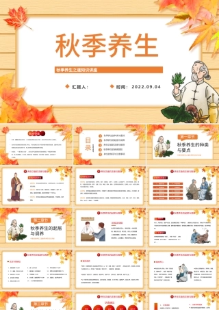 2022秋季养生PPT秋季养生知识讲座课件模板.pptx