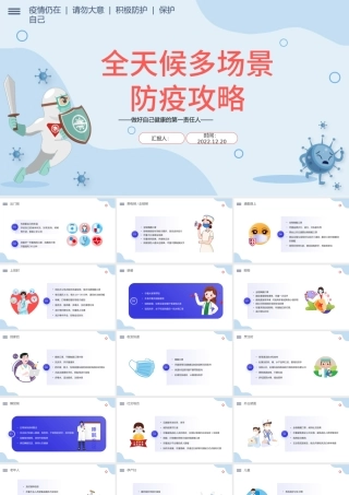 2022全天候多场景防疫攻略PPT简约卡通风全天候多场景防疫攻略主题班会课件模板.pptx