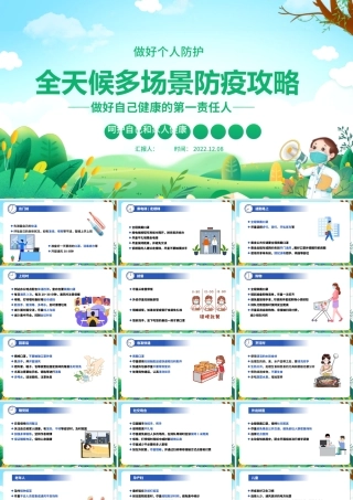 2022全天候多场景防疫攻略PPT卡通清新做好自己健康的第一责任人呵护自己和家人健康科普知识课件.pptx