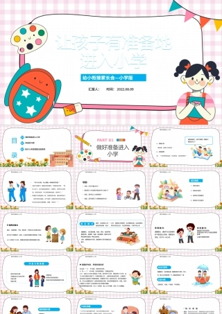 2022让孩子有准备地进入小学PPT卡通风幼小衔接家长会主题班会课件模板.pptx