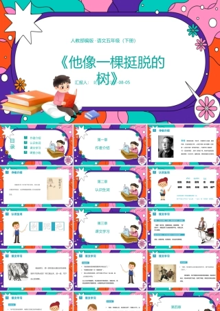 2022人物描写一组 他像一棵挺脱的树PPT第13课小学五年级语文下册部编人教版教学课件.pptx