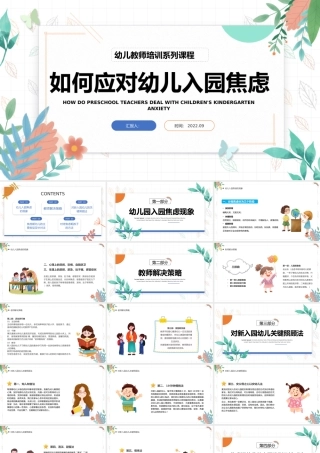 2022如何应对幼儿入园焦虑PPT卡通风幼儿园新学期开学教师培训系列课程课件模板.pptx