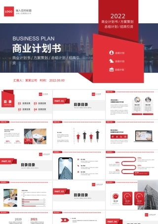 2022商业计划PPT经典商务模板下载.pptx