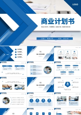 2022商业计划PPT蓝色商务模板下载.pptx