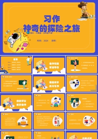 2022神奇的探险之旅PPT习作小学五年级语文下册部编人教版教学课件 (1).pptx