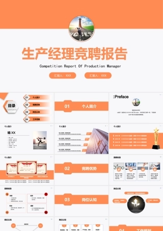 2022生产经理竞聘PPT亮橙色极简风中层干部个人简介竞聘优势报告模板.pptx
