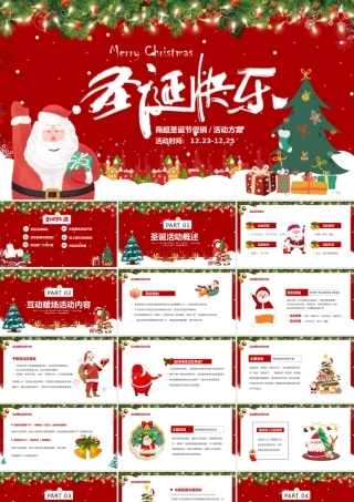 2022圣诞节促销活动方案PPT红色卡通风商超圣诞快乐节日策划活动方案模板.pptx
