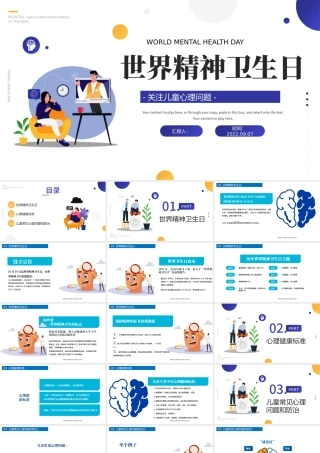 2022世界精神卫生日PPT简约卡通风关注儿童心理问题课件模板.pptx