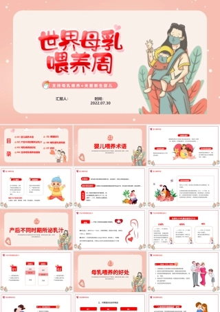 2022世界母乳喂养周PPT卡通风支持母乳喂养关爱新生婴儿课件模板.pptx