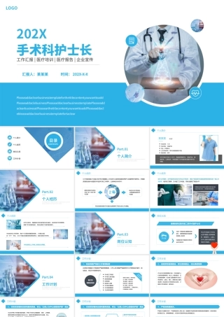 2022手术科护士长竞聘PPT商务简约竞聘必备PPT模板下载.pptx