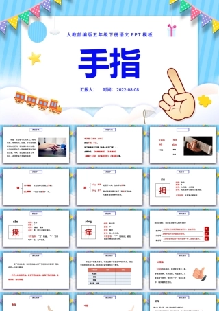 2022手指PPT第22课小学五年级语文下册部编人教版教学课件.pptx