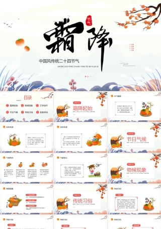 2022霜降节气PPT蓝色中国风传统二十四节气之霜降课件模板.pptx