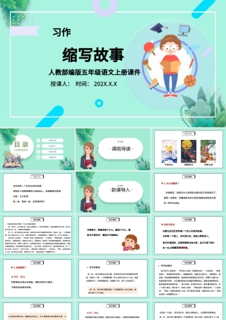 2022缩写故事PPT卡通风习作小学五年级语文上册部编人教版教学课件.pptx