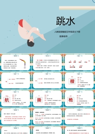 2022跳水PPT第17课小学五年级语文下册部编人教版教学课件.pptx