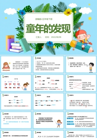2022童年的发现PPT第23课小学五年级语文下册部编人教版教学课件.pptx