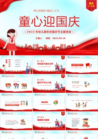 2022童心迎国庆PPT卡通风幼儿园欢庆国庆节主题班会课件模板.pptx