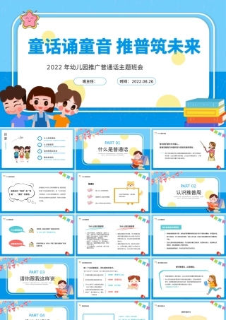 2022童语诵同音推普筑未来PPT卡通风幼儿园推广普通话主题班会课件模板.pptx