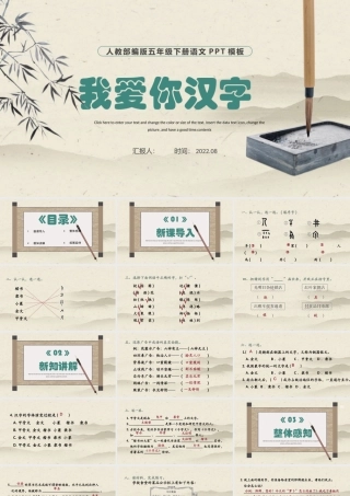 2022我爱你，汉字PPT综合性学习小学五年级语文下册部编人教版教学课件 (1).pptx