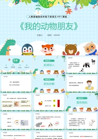2022我的动物朋友PPT习作小学四年级语文下册部编人教版教学课件 .pptx
