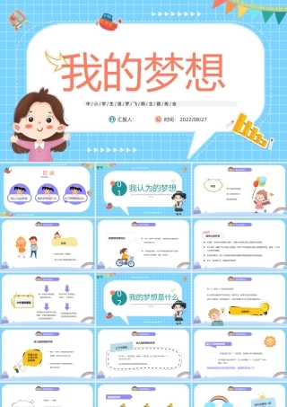 2022我的梦想PPT卡通风中小学生筑梦飞翔主题班会课件模板.pptx