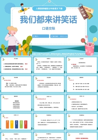 2022我们都来讲笑话PPT口语交际小学五年级语文下册部编人教版教学课件.pptx