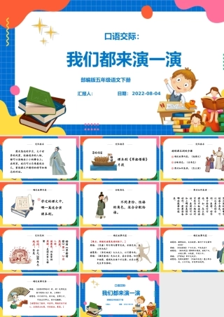 2022我们都来演一演PPT口语交际小学五年级语文下册部编人教版教学课件.pptx