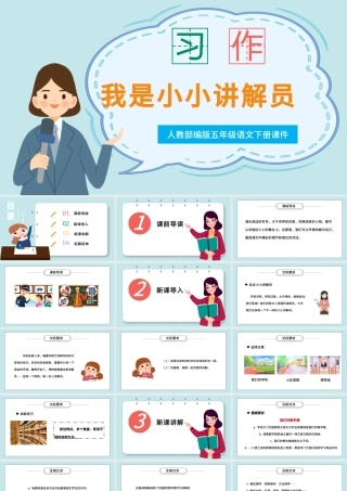 2022我是小小讲解员PPT口语交际小学五年级语文下册部编人教版教学课件.pptx