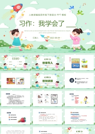 2022我学会了PPT习作小学四年级语文下册部编人教版教学课件.pptx