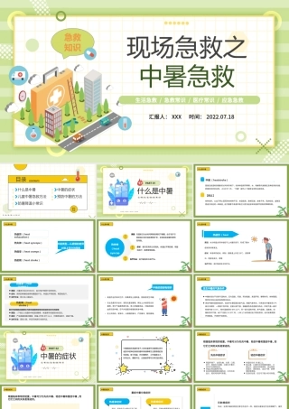 2022现场急救之中暑急救PPT蓝色卡通风生活急救小常识课件模板.pptx