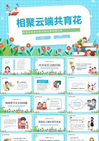 2022相聚云端共育花PPT卡通风中学疫情期间家长会课件模板.pptx