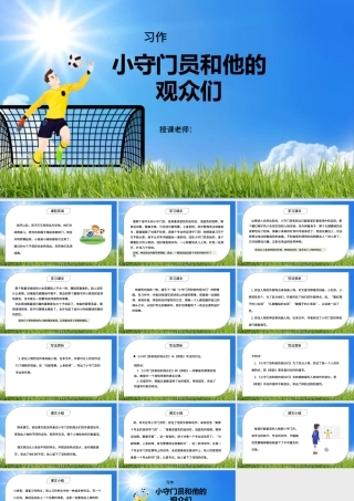 2022小守门员和他的观众们PPT习作例文小学五年级语文下册部编人教版教学课件.pptx