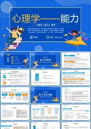 2022心理学课件之能力PPT蓝色卡通风心理学教育课件之能力课件模板.pptx