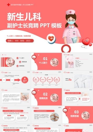 2022新生儿科副护士长竞聘PPT个性创意竞聘必备PPT模板下载0.pptx