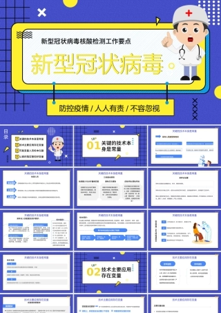 2022新型冠状病毒核酸检测工作要点PPT卡通风疫情防控专题课件模板.pptx