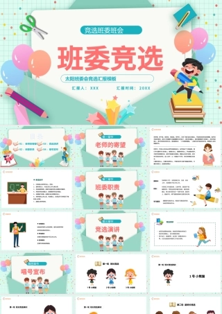 2022新学期班委竞选PPT卡通风中小学生班委会竞选汇报主题班会课件.pptx