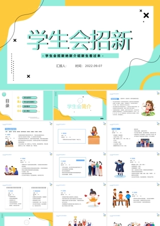 2022学生会招新PPT卡通风新学期学生会招新纳新介绍专题课件模板.pptx