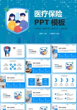 2022医疗保险PPT简约清新宣传PPT模板下载.pptx