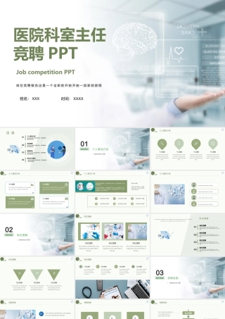 2022医疗医院科室主任竞聘竞选演讲介绍PPT个性简约医疗竞聘通用PPT模板下载.pptx