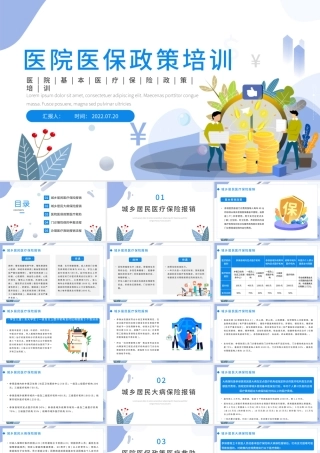 2022医院医保政策培训PPT蓝色卡通风医院基本医疗保险政策培训课件模板.pptx