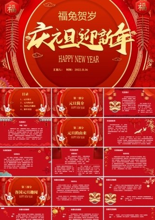 2023庆元旦迎新年红色新年福兔贺岁元旦活动模板下载.pptx
