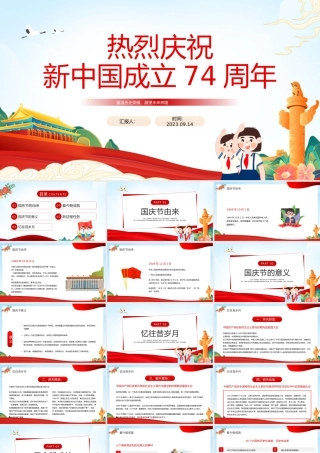 2023热烈庆祝新中国成立74周年PPT红色精美风庆祝新中国成立74周年纪念日课件模板下载.pptx