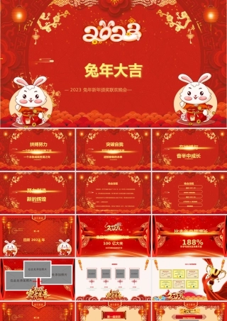 2023兔年大吉PPT红色喜庆兔年年终颁奖典礼誓师大会开门红企业年会模板.pptx