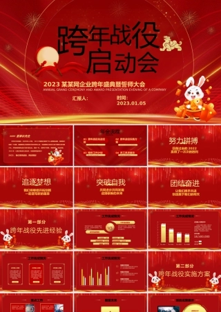 2023兔年跨年战役启动会PPT红色喜庆兔年企业年会颁奖典礼暨誓师大会模板..pptx