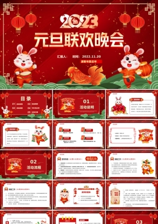 2023兔年元旦联会晚会PPT红色中国风元旦联欢晚会活动策划汇报通用模板下载.pptx